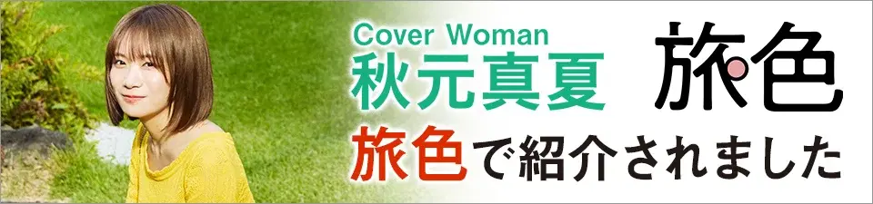 旅色で紹介されました