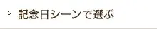 記念日シーンで選ぶ