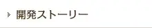 開発ストーリー