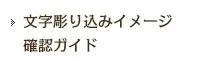 文字彫り込みイメージ確認ガイド