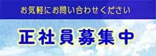 正社員募集中