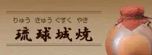 琉球城焼