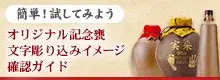 オリジナル記念甕文字彫り込みイメージ確認ガイド