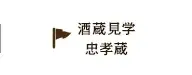 酒蔵見学 忠孝蔵
