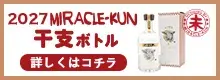 2027年ミラクルくん干支ボトル未