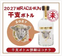 2027年ミラクルくん干支ボトル未