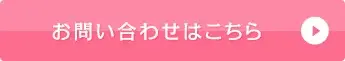 お問い合わせはこちら