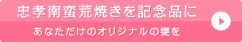 琉球城焼を記念品に