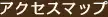 アクセスマップ