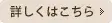 詳細はこちら