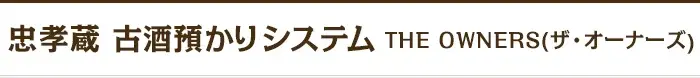 ザ・オーナーズ