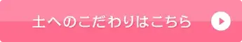 土へのこだわりはこちら