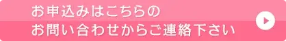 お申込みはこちらのお問い合わせからご連絡下さい