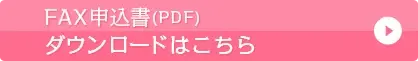 FAX申込書（PDF）ダウンロード