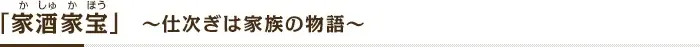 家酒家宝 仕次ぎは家族の物語