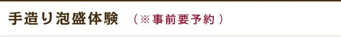 手造り泡盛体験(※事前要予約)